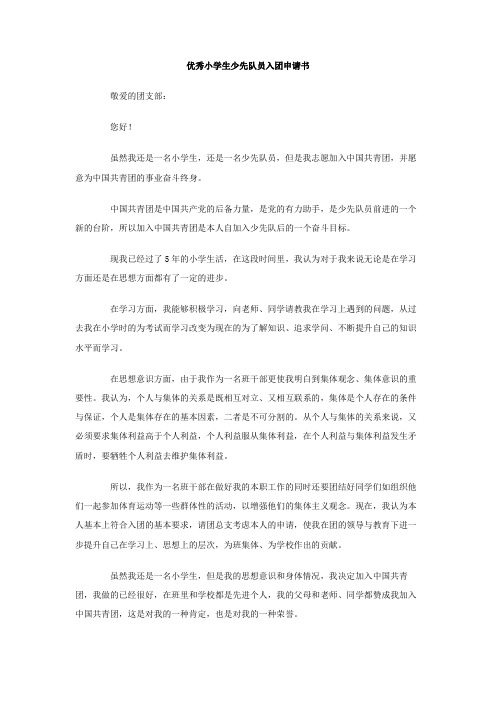 优秀小学生少先队员入团申请书Word模板