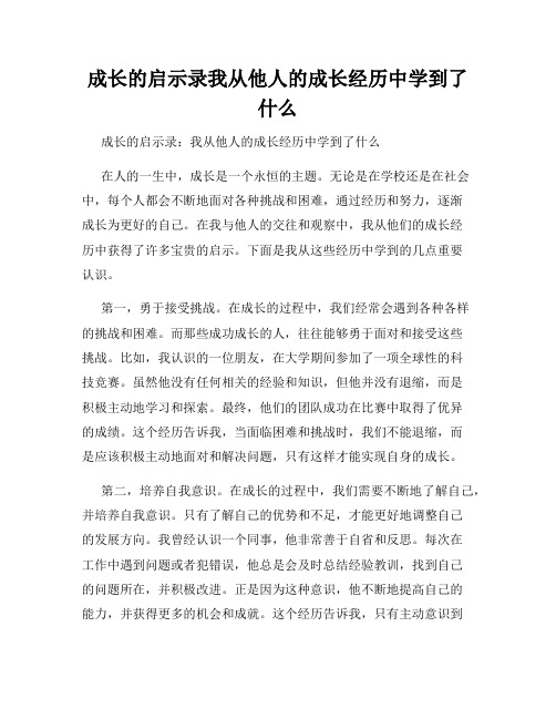 成长的启示录我从他人的成长经历中学到了什么