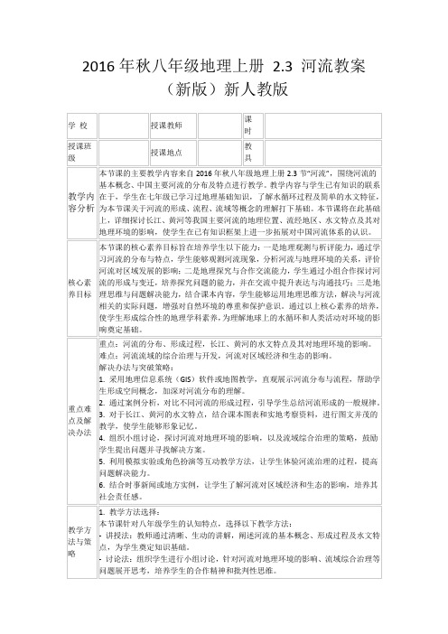 2016年秋八年级地理上册2.3河流教案(新版)新人教版