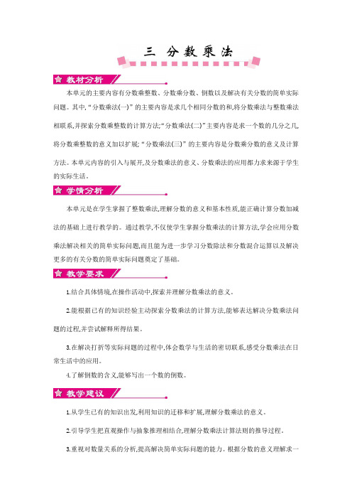 北师大版五年级数学下册第三单元《分数乘法》单元概述和课时安排