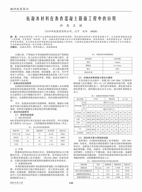 抗凝冰材料在沥青混凝土路面工程中的应用