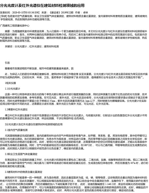 分光光度计及红外光谱仪在建筑材料检测领域的应用