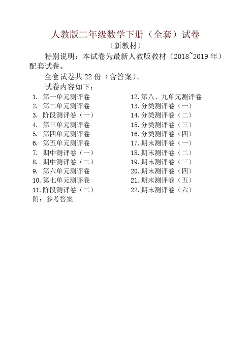 人教版版二年级年级数学下册全套22套试卷附完整答案检测试卷