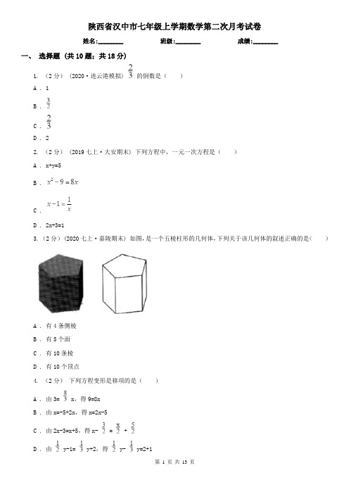 陕西省汉中市七年级上学期数学第二次月考试卷