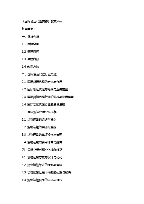 《国际货运代理实务》教案2