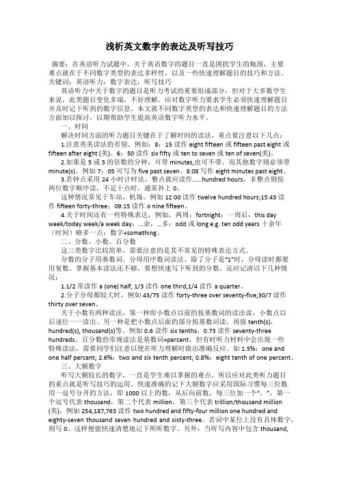 浅析英文数字的表达及听写技巧