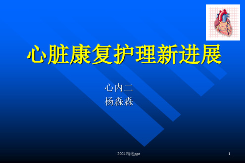 心脏康复护理新进展PPT课件