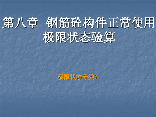 《水工钢筋混凝土结构》课件——8章 水工钢筋混凝土课件