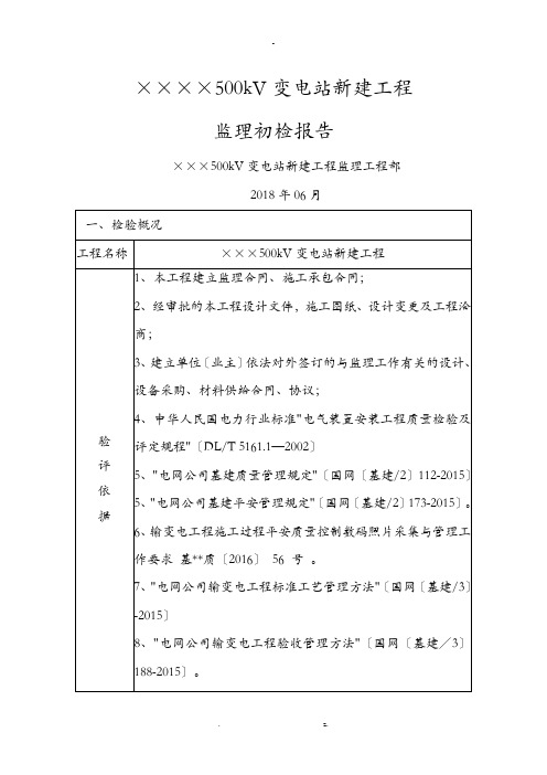 某变电站工程施工监理初检报告投运前用