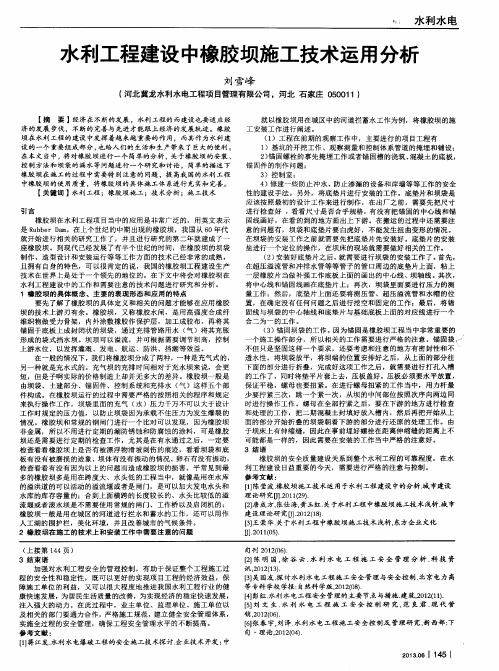 水利工程建设中橡胶坝施工技术运用分析