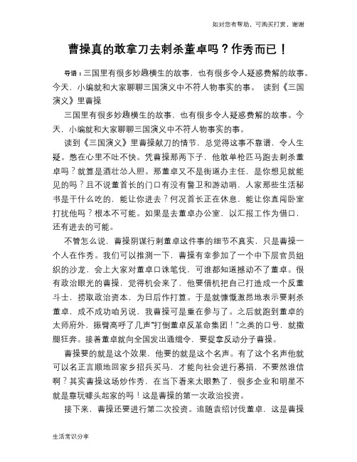 历史趣谈曹操真的敢拿刀去刺杀董卓吗?作秀而已!