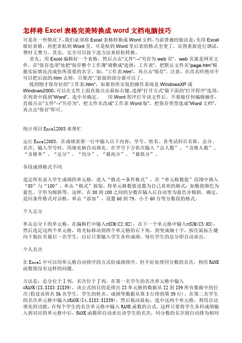 怎样将Excel表格完美转换成word文档电脑技巧