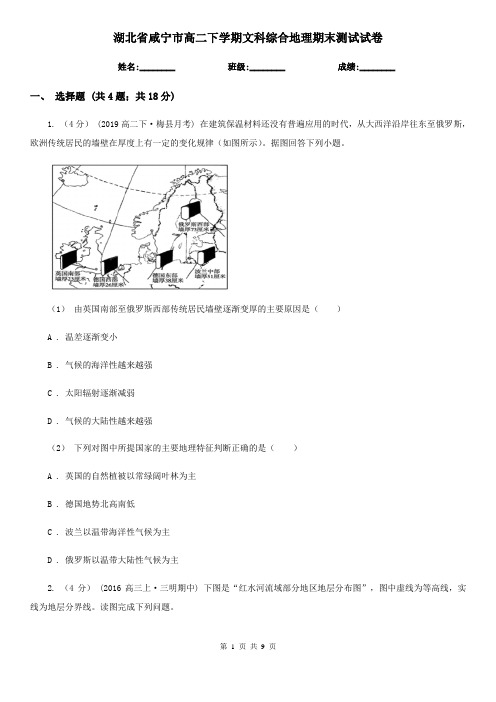 湖北省咸宁市高二下学期文科综合地理期末测试试卷