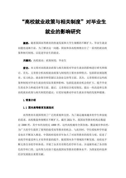 “高校就业政策与相关制度”对毕业生就业的影响研究