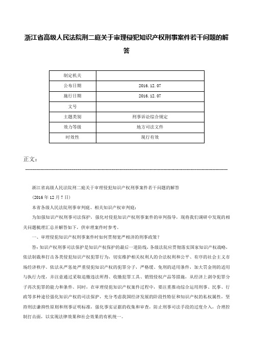 浙江省高级人民法院刑二庭关于审理侵犯知识产权刑事案件若干问题的解答-