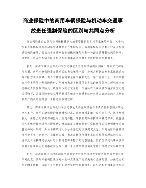 商业保险中的商用车辆保险与机动车交通事故责任强制保险的区别与共同点分析