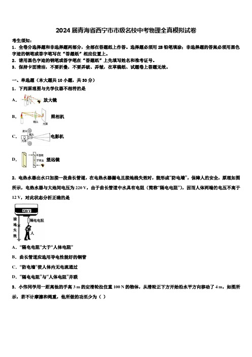 2024届青海省西宁市市级名校中考物理全真模拟试卷含解析