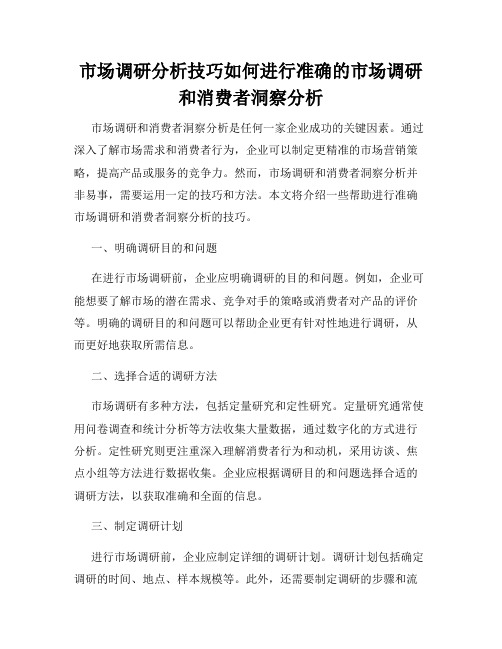 市场调研分析技巧如何进行准确的市场调研和消费者洞察分析