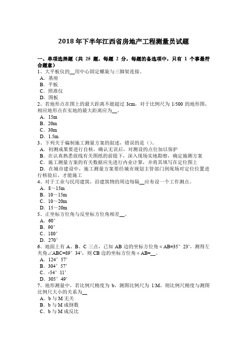 2018年下半年江西省房地产工程测量员试题