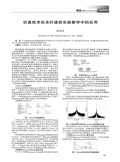 仿真技术在光纤通信实验教学中的应用