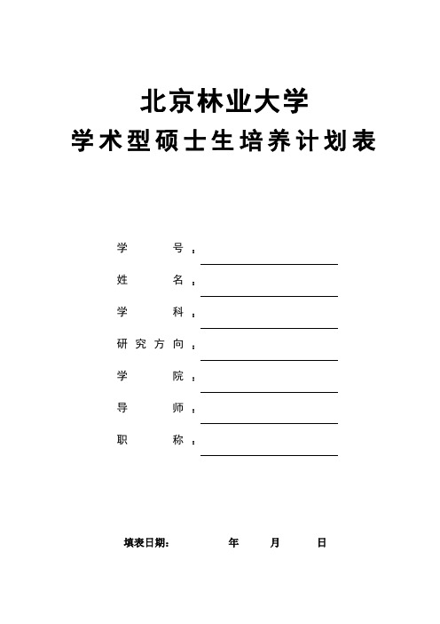 北京林业大学攻读硕士学位研究生培养计划