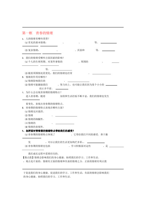 七年级道德与法治下册 第二单元 做情绪情感的主人 第四课 揭开情绪的面纱 第1框 青的情绪学案 新人教版