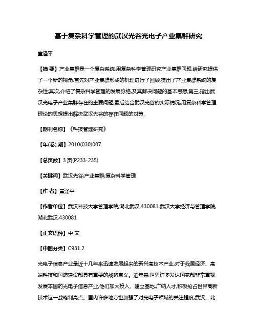 基于复杂科学管理的武汉光谷光电子产业集群研究