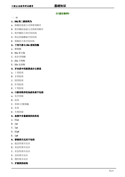 口腔主治医师考试辅导《口腔生物学》试题附答案解析