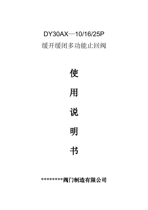 DY30AX—10缓开缓闭多功能止回阀(隔膜式)(活塞式)(Y型)