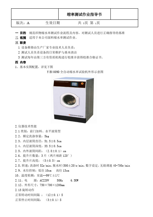 全自动缩水率测试作业指导