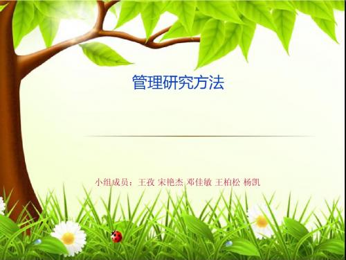 管理研究方法