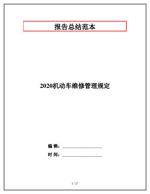 2020机动车维修管理规定