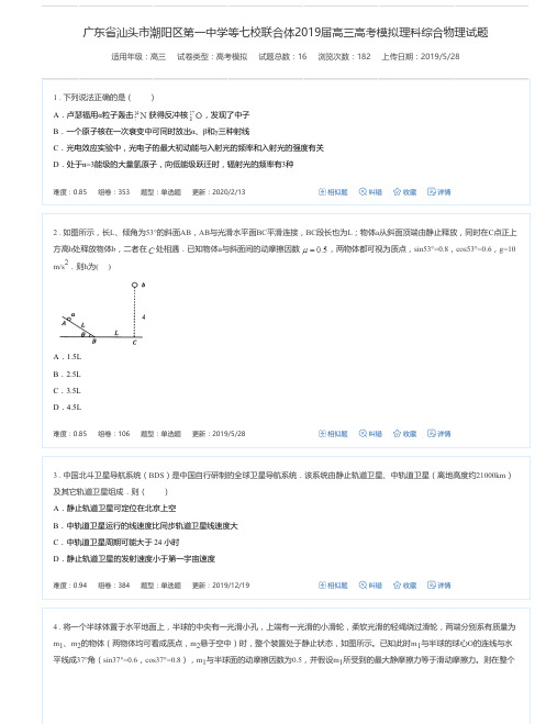 广东省汕头市潮阳区第一中学等七校联合体2019届高三高考模拟理科综合物理试题-高考模拟试卷
