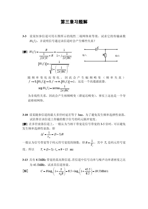 通信原理 第三章习题解答