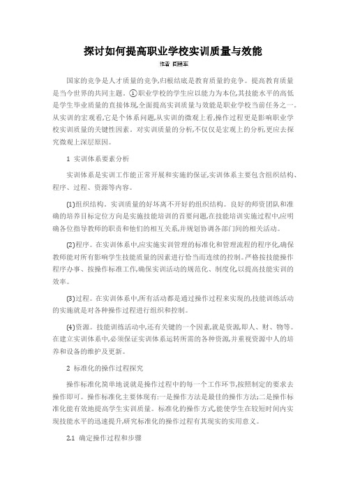 探讨如何提高职业学校实训质量与效能
