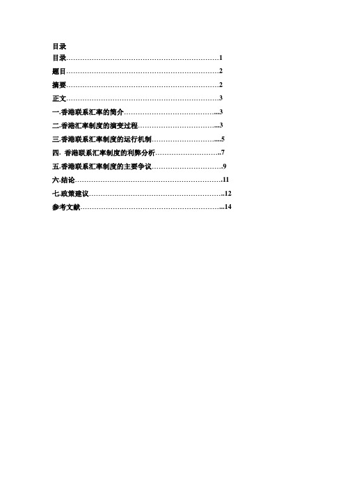 论全球金融危机下香港联系汇率制度的思考