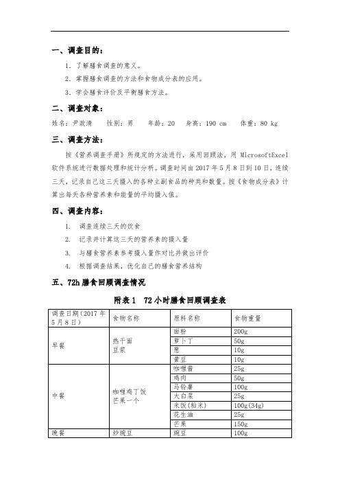 膳食调查报告