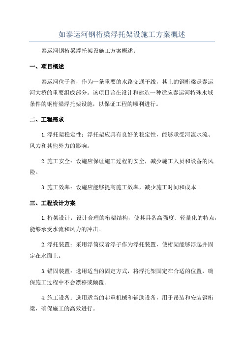 如泰运河钢桁梁浮托架设施工方案概述