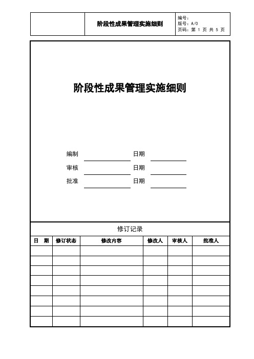 阶段性成果管理实施细则