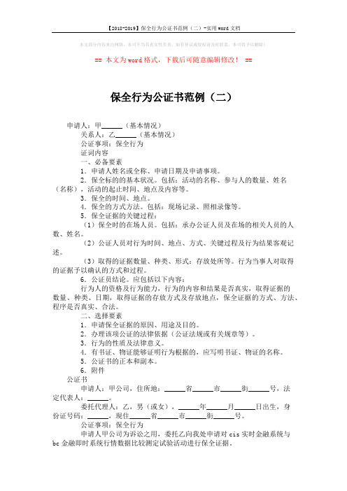 【2018-2019】保全行为公证书范例(二)-实用word文档 (2页)