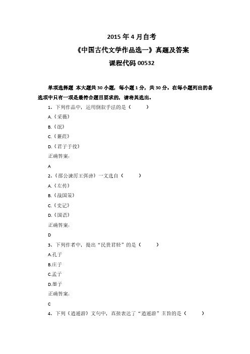 2015年4月自考《中国古代文学作品选一》00532真题及答案