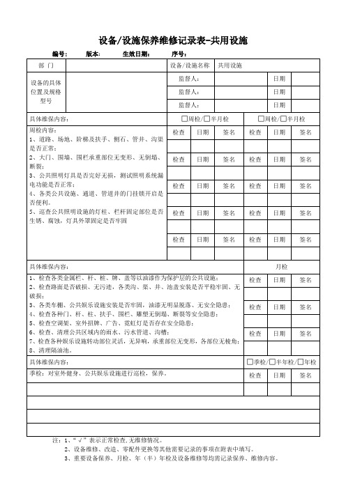 设备设施保养维修记录表-共用设施