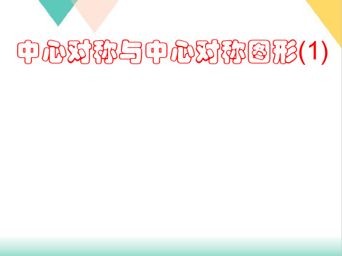 数学九年级上册23中心对称PPT优质版(人教版)