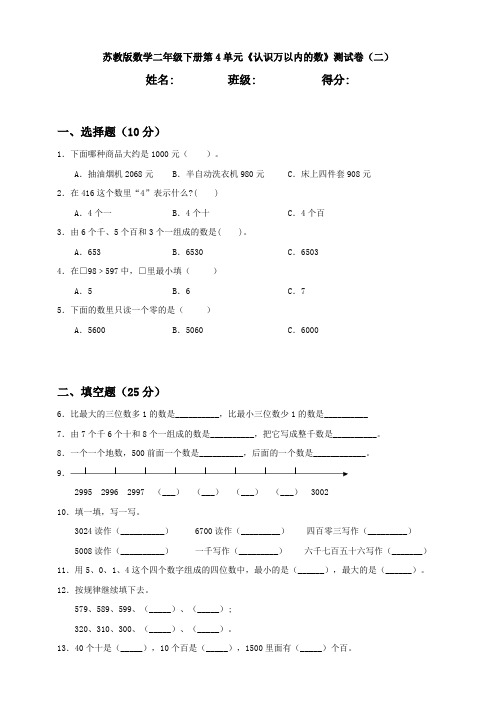 苏教版数学二年级下册第4单元《认识万以内的数》测试卷(二)