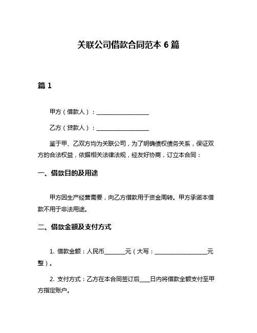 关联公司借款合同范本6篇