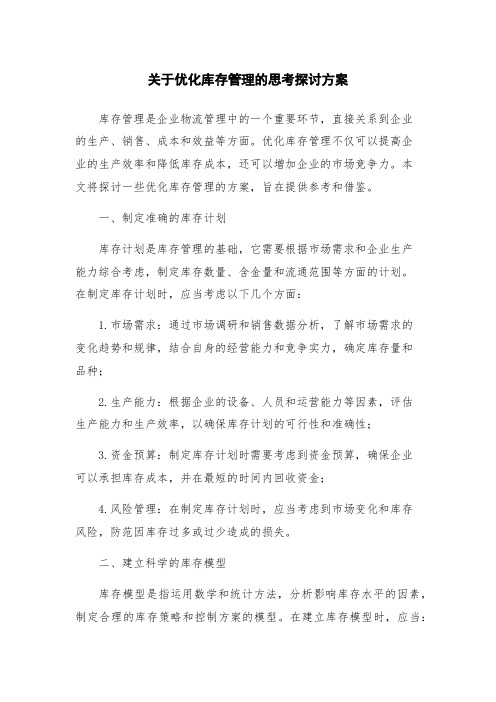 关于优化库存管理的思考探讨方案