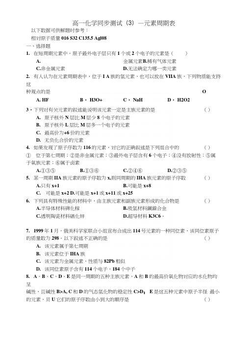 化学高一必修二元素周期表试题含答案.docx