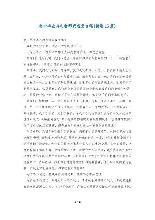 初中毕业典礼教师代表发言稿(精选15篇)