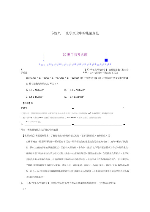 2016年高考化学真题分类汇编专题09化学反应中的能量变化Word版含解析