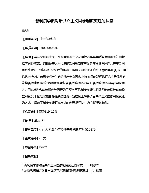 新制度学派对后共产主义国家制度变迁的探索